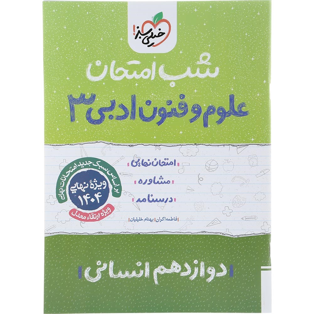 کتاب علوم و فنون ادبی دوازدهم انسانی سری شب امتحان انتشارات خیلی سبز سال چاپ 1403 کتاب علوم و فنون ادبی دوازدهم انسانی سری شب امتحان انتشارات خیلی سبز سال چاپ 1403