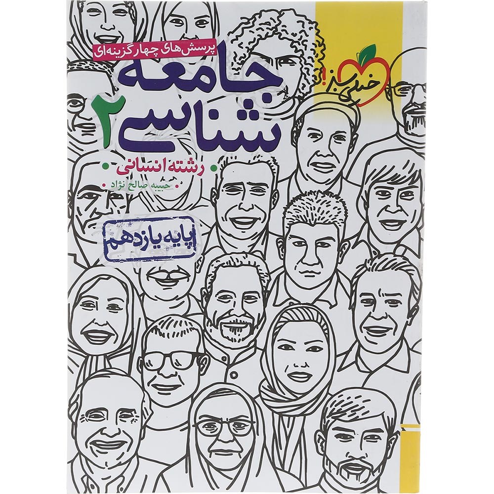 کتاب پرسش های چهار گزینه ای جامعه شناسی یازدهم انسانی انتشارات خیلی سبز سال چاپ 1403 کتاب پرسش های چهار گزینه ای جامعه شناسی یازدهم انسانی انتشارات خیلی سبز سال چاپ 1403