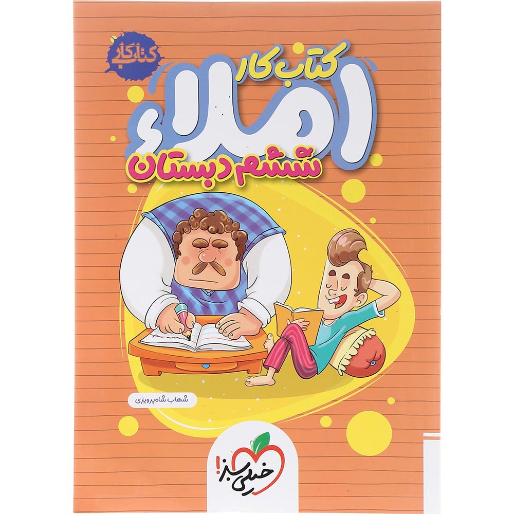 کتاب کار املا ششم انتشارات خیلی سبز سال چاپ 1403 کتاب کار املا ششم انتشارات خیلی سبز سال چاپ 1403