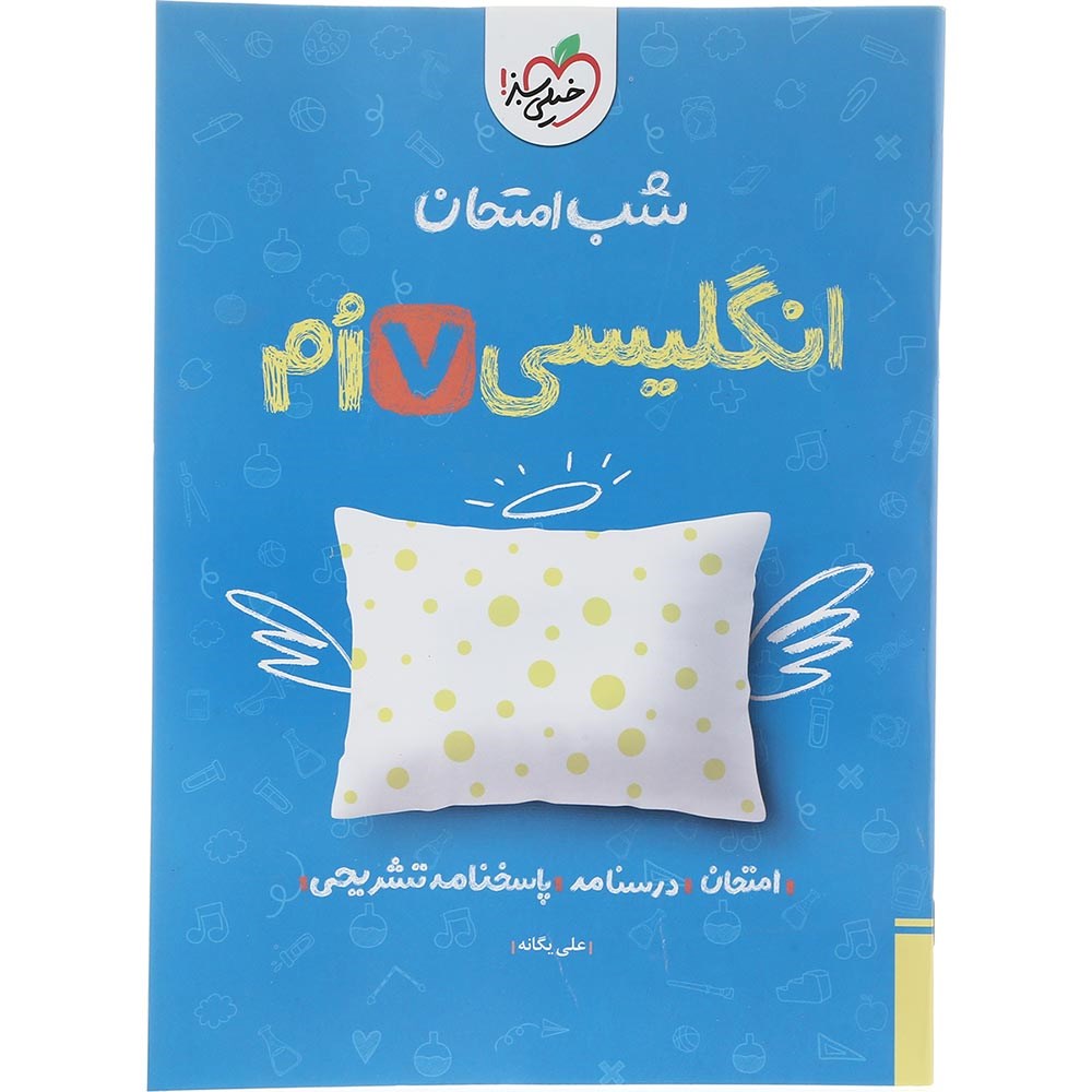 کتاب زبان انگلیسی هفتم سری شب امتحان انتشارات خیلی سبز سال چاپ 1403 کتاب زبان انگلیسی هفتم سری شب امتحان انتشارات خیلی سبز سال چاپ 1403
