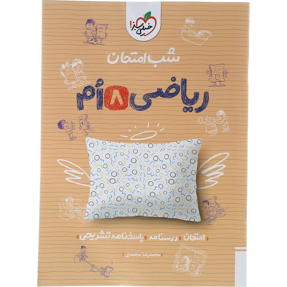 کتاب ریاضی هشتم سری شب امتحان انتشارات خیلی سبز سال چاپ 1403 کتاب ریاضی هشتم سری شب امتحان انتشارات خیلی سبز سال چاپ 1403