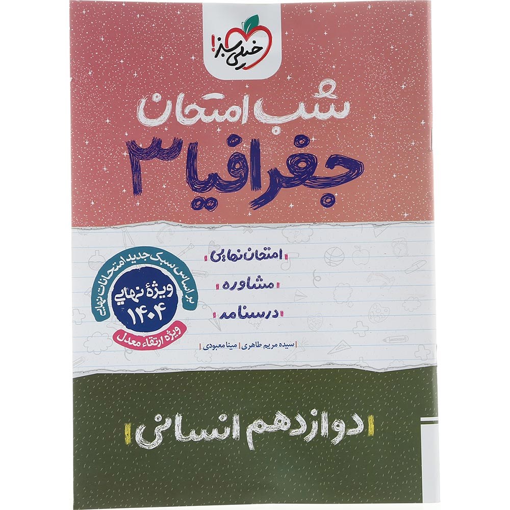 کتاب جغرافیا دوازدهم انسانی سری شب امتحان انتشارات خیلی سبز سال چاپ 1403 کتاب جغرافیا دوازدهم انسانی سری شب امتحان انتشارات خیلی سبز سال چاپ 1403