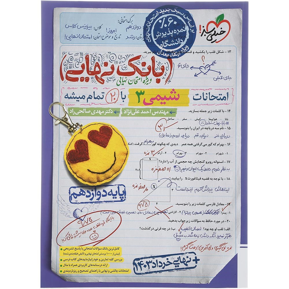 کتاب شیمی دوازدهم سری بانک نهایی انتشارات خیلی سبز سال چاپ 1403 کتاب شیمی دوازدهم سری بانک نهایی انتشارات خیلی سبز سال چاپ 1403