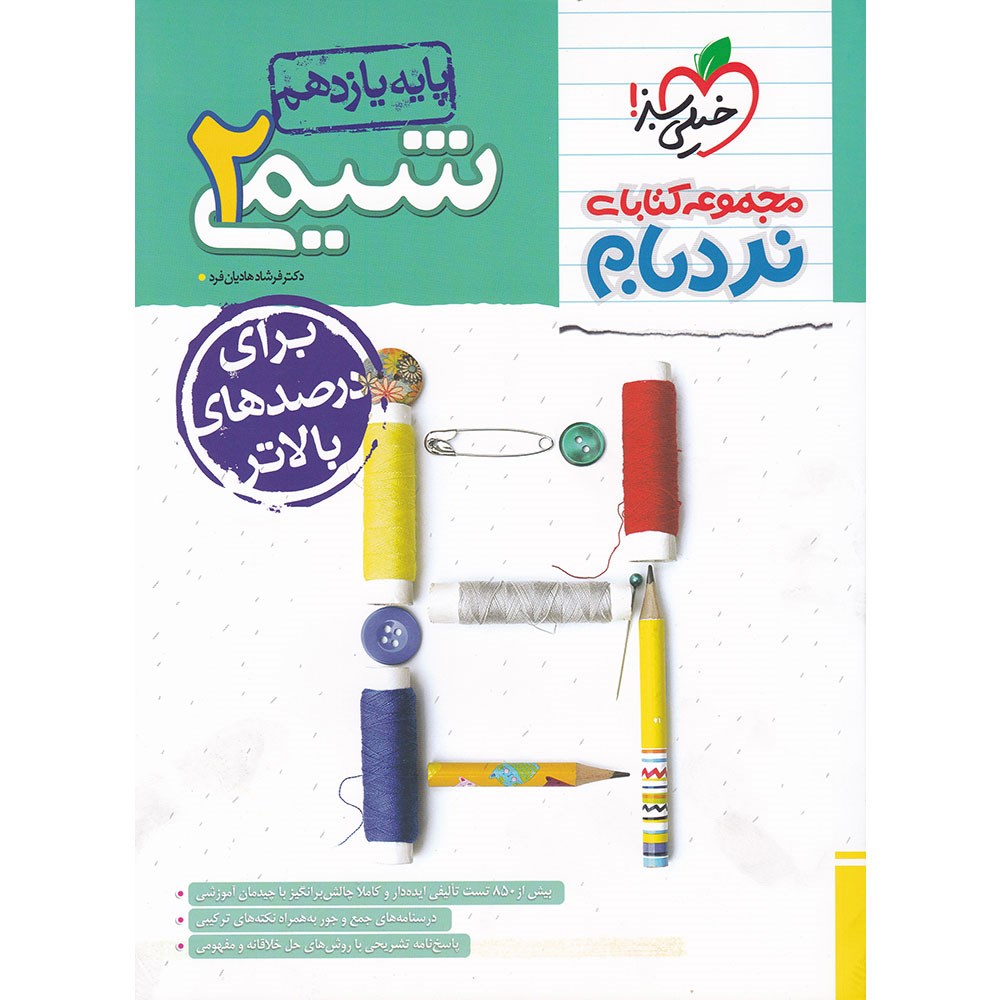 کتاب شیمی یازدهم سری پیشرفته نردبام انتشارات خیلی سبز سال چاپ 1403 کتاب شیمی یازدهم سری پیشرفته نردبام انتشارات خیلی سبز سال چاپ 1403
