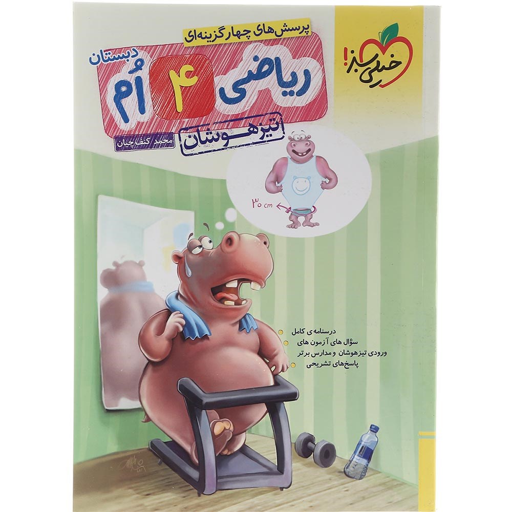 کتاب پرسش های چهار گزینه ای تیزهوشان ریاضی چهارم انتشارات خیلی سبز سال چاپ 1403 کتاب پرسش های چهار گزینه ای تیزهوشان ریاضی چهارم انتشارات خیلی سبز سال چاپ 1403