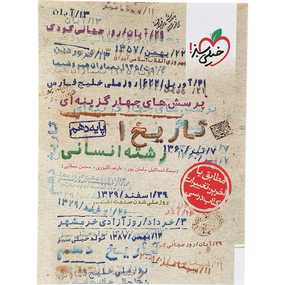 کتاب پرسش های چهار گزینه ای تاریخ دهم انسانی انتشارات خیلی سبز سال چاپ 1403 کتاب پرسش های چهار گزینه ای تاریخ دهم انسانی انتشارات خیلی سبز سال چاپ 1403