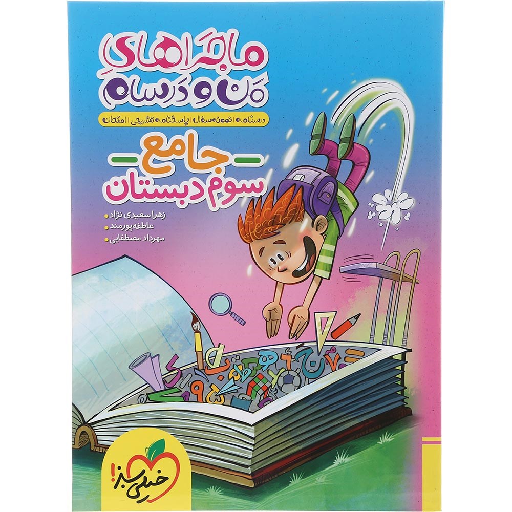 کتاب جامع سوم سری ماجراهای من و درسام انتشارات خیلی سبز سال چاپ 1403 کتاب جامع سوم سری ماجراهای من و درسام انتشارات خیلی سبز سال چاپ 1403
