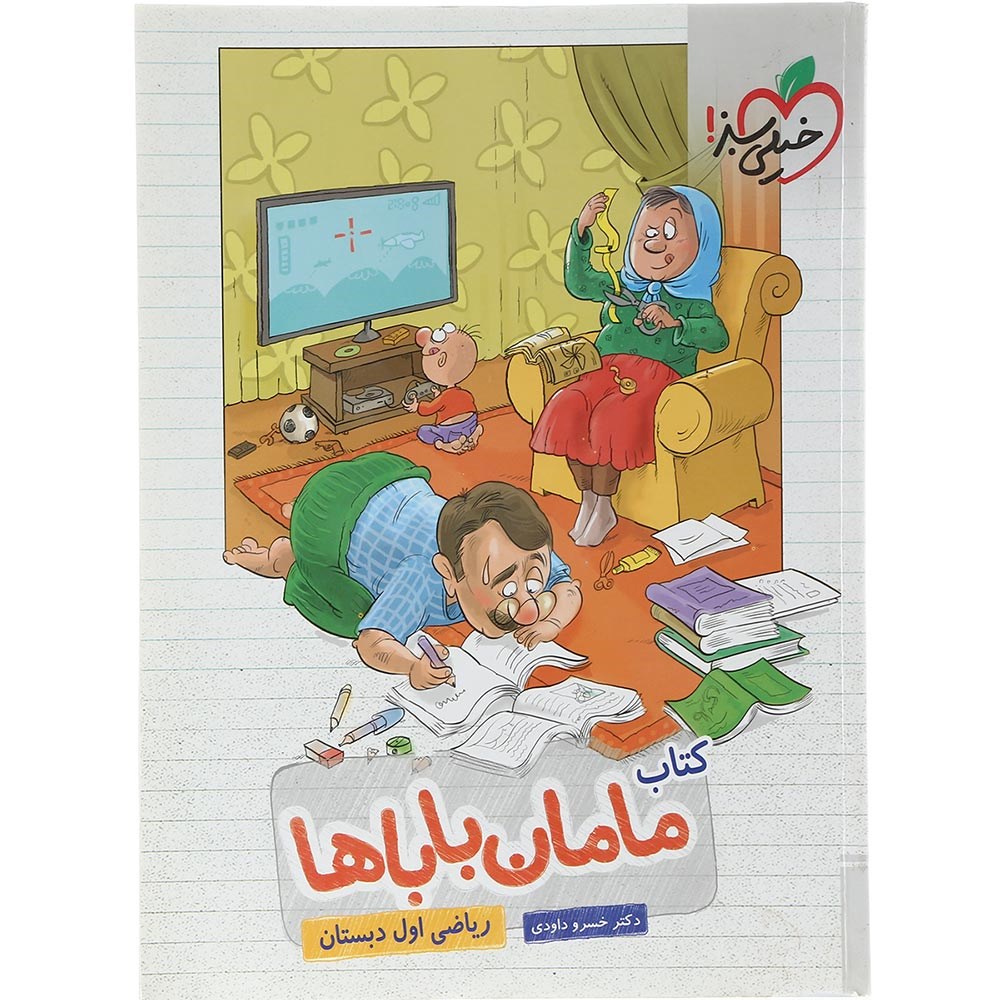 کتاب ریاضی اول سری مامان باباها انتشارات خیلی سبز سال چاپ 1403 کتاب ریاضی اول سری مامان باباها انتشارات خیلی سبز سال چاپ 1403