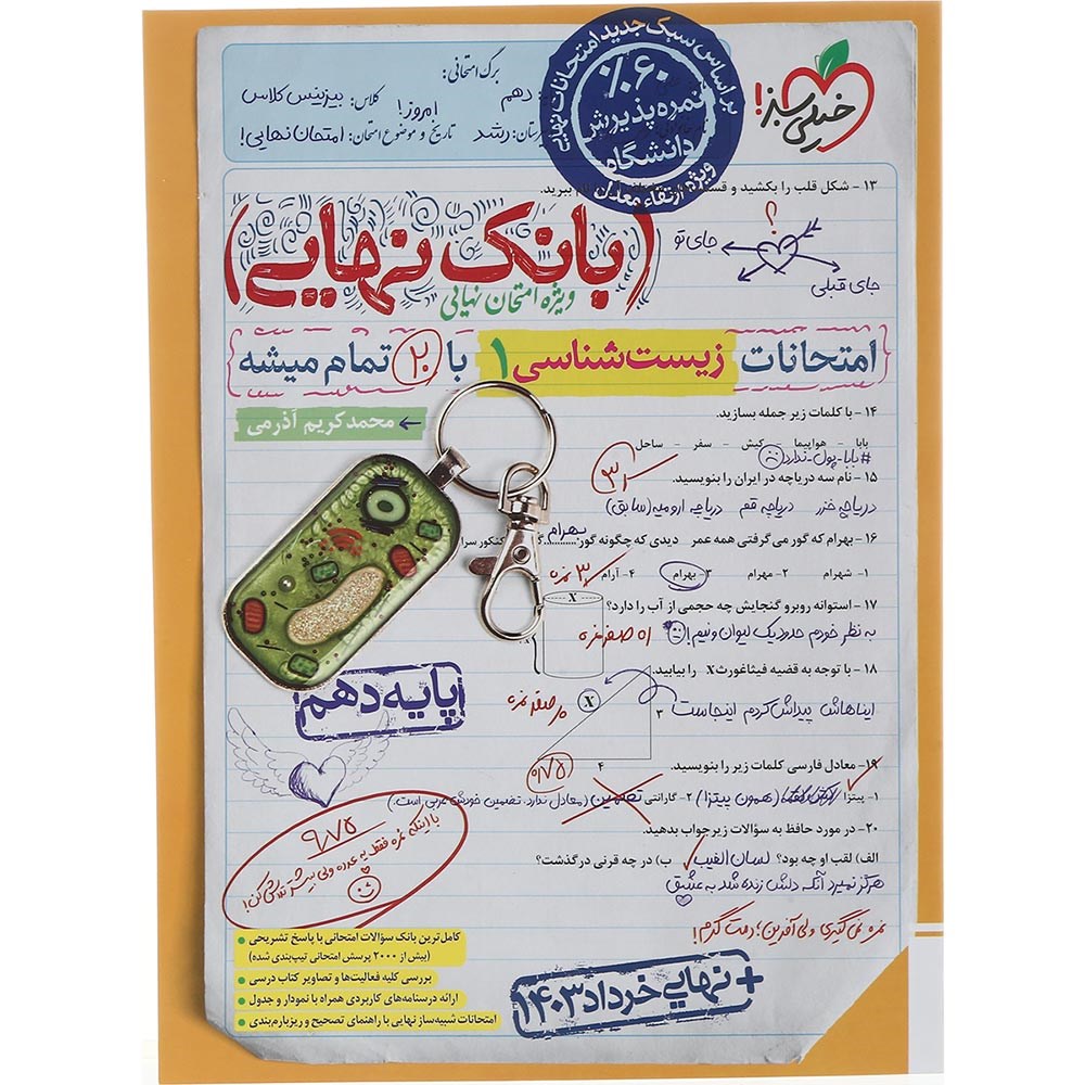 کتاب زیست شناسی دهم تجربی سری بانک نهایی انتشارات خیلی سبز سال چاپ 1403 کتاب زیست شناسی دهم تجربی سری بانک نهایی انتشارات خیلی سبز سال چاپ 1403