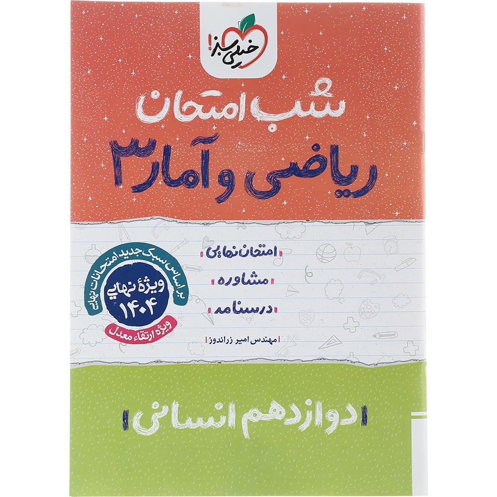 کتاب ریاضی و آمار دوازدهم انسانی سری شب امتحان انتشارات خیلی سبز سال چاپ 1403 کتاب ریاضی و آمار دوازدهم انسانی سری شب امتحان انتشارات خیلی سبز سال چاپ 1403