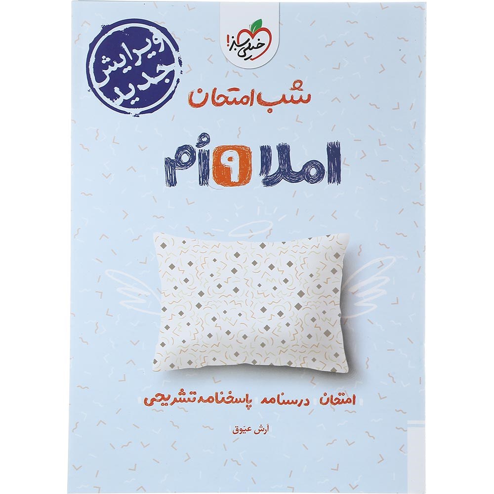 کتاب املا نهم سری شب امتحان انتشارات خیلی سبز سال چاپ 1403 کتاب املا نهم سری شب امتحان انتشارات خیلی سبز سال چاپ 1403