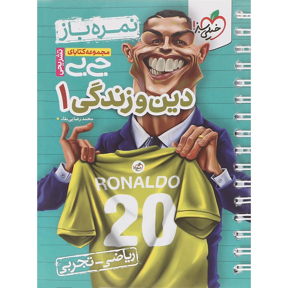 کتاب دین و زندگی دهم سری جی بی انتشارات خیلی سبز سال چاپ 1403 کتاب دین و زندگی دهم سری جی بی انتشارات خیلی سبز سال چاپ 1403