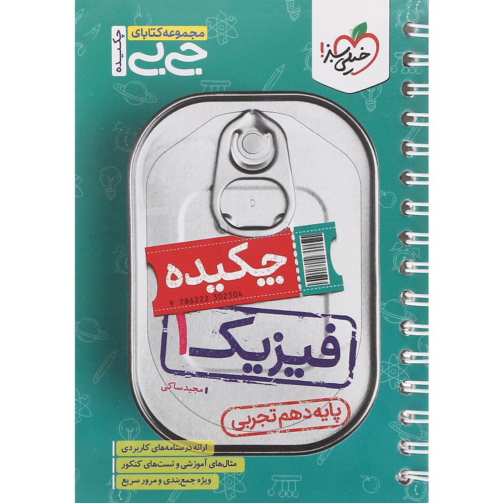کتاب فیزیک دهم تجربی سری جی بی انتشارات خیلی سبز سال چاپ 1403 کتاب فیزیک دهم تجربی سری جی بی انتشارات خیلی سبز سال چاپ 1403