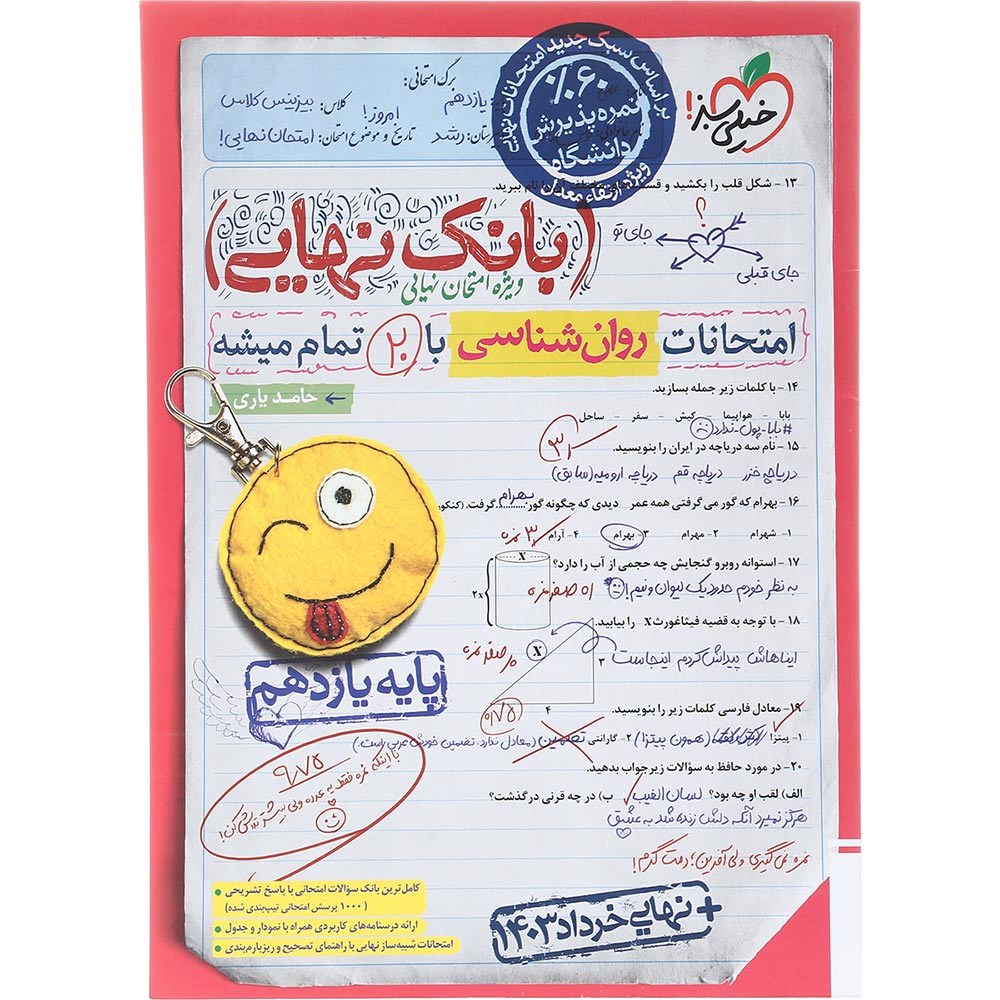 کتاب روان شناسی یازدهم انسانی سری بانک نهایی انتشارات خیلی سبز سال چاپ 1403 کتاب روان شناسی یازدهم انسانی سری بانک نهایی انتشارات خیلی سبز سال چاپ 1403
