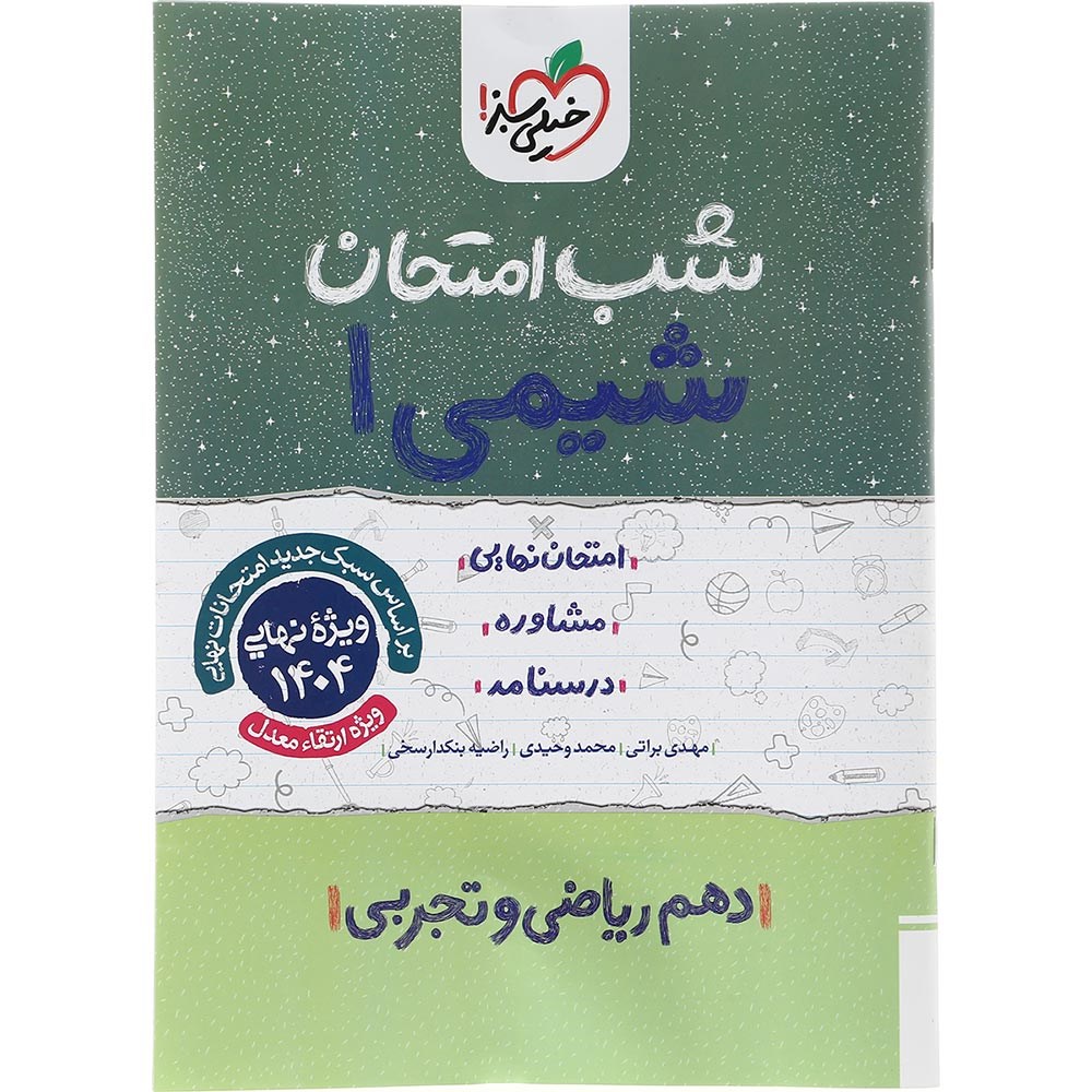 کتاب شیمی دهم سری شب امتحان انتشارات خیلی سبز سال چاپ 1403 کتاب شیمی دهم سری شب امتحان انتشارات خیلی سبز سال چاپ 1403