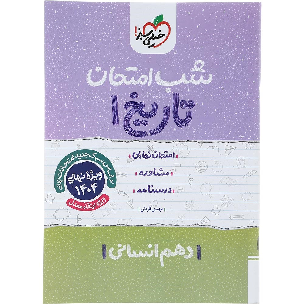 کتاب تاریخ دهم انسانی سری شب امتحان انتشارات خیلی سبز سال چاپ 1403 کتاب تاریخ دهم انسانی سری شب امتحان انتشارات خیلی سبز سال چاپ 1403