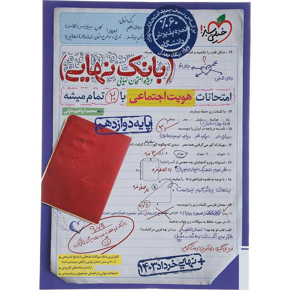 کتاب هویت اجتماعی دوازدهم سری بانک نهایی انتشارات خیلی سبز سال چاپ 1403 کتاب هویت اجتماعی دوازدهم سری بانک نهایی انتشارات خیلی سبز سال چاپ 1403