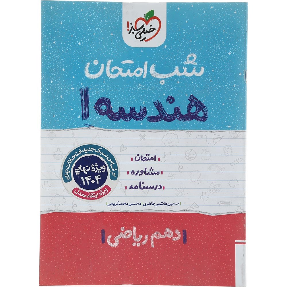 کتاب هندسه دهم ریاضی سری شب امتحان انتشارات خیلی سبز سال چاپ 1403 کتاب هندسه دهم ریاضی سری شب امتحان انتشارات خیلی سبز سال چاپ 1403