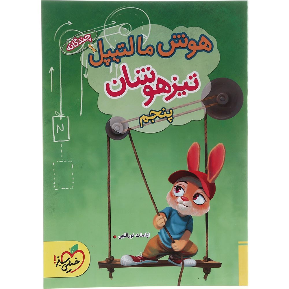 کتاب جامع تیزهوشان پنجم سری هوش مالتیپل انتشارات خیلی سبز سال چاپ 1403 کتاب جامع تیزهوشان پنجم سری هوش مالتیپل انتشارات خیلی سبز سال چاپ 1403