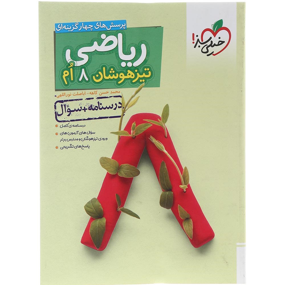 کتاب پرسش های چهار گزینه ای تیزهوشان ریاضی هشتم جلد 1 انتشارات خیلی سبز سال چاپ 1403 کتاب پرسش های چهار گزینه ای تیزهوشان ریاضی هشتم جلد 1 انتشارات خیلی سبز سال چاپ 1403