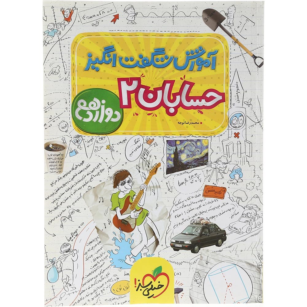 کتاب حسابان دوازدهم ریاضی سری آموزش شگفت انگیز انتشارات خیلی سبز سال چاپ 1403 کتاب حسابان دوازدهم ریاضی سری آموزش شگفت انگیز انتشارات خیلی سبز سال چاپ 1403