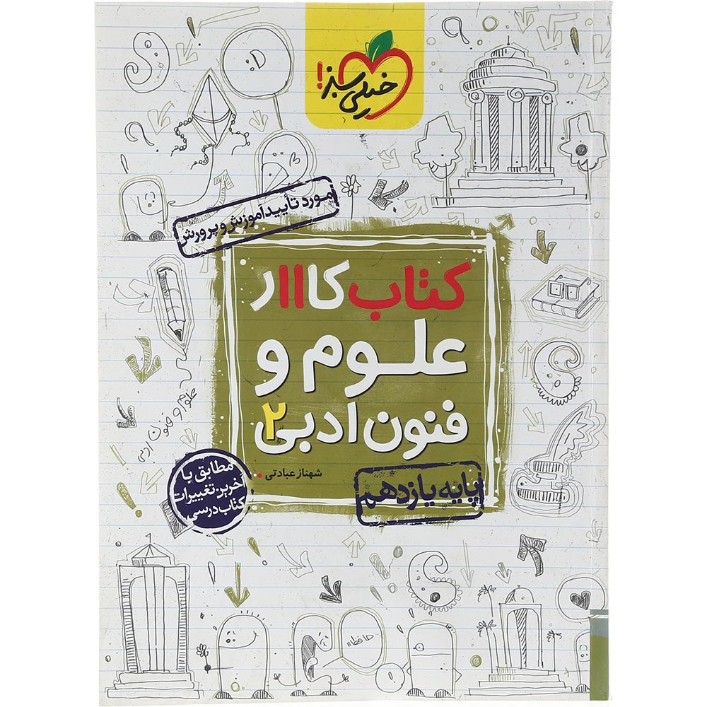 کتاب کار علوم و فنون ادبی یازدهم انسانی انتشارات خیلی سبز سال چاپ 1403 کتاب کار علوم و فنون ادبی یازدهم انسانی انتشارات خیلی سبز سال چاپ 1403
