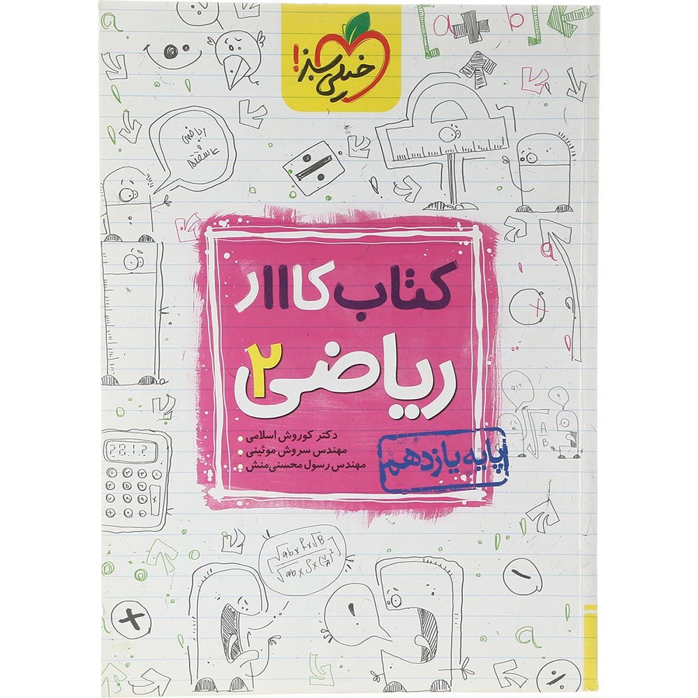 کتاب کار ریاضی یازدهم تجربی انتشارات خیلی سبز سال چاپ 1403 کتاب کار ریاضی یازدهم تجربی انتشارات خیلی سبز سال چاپ 1403