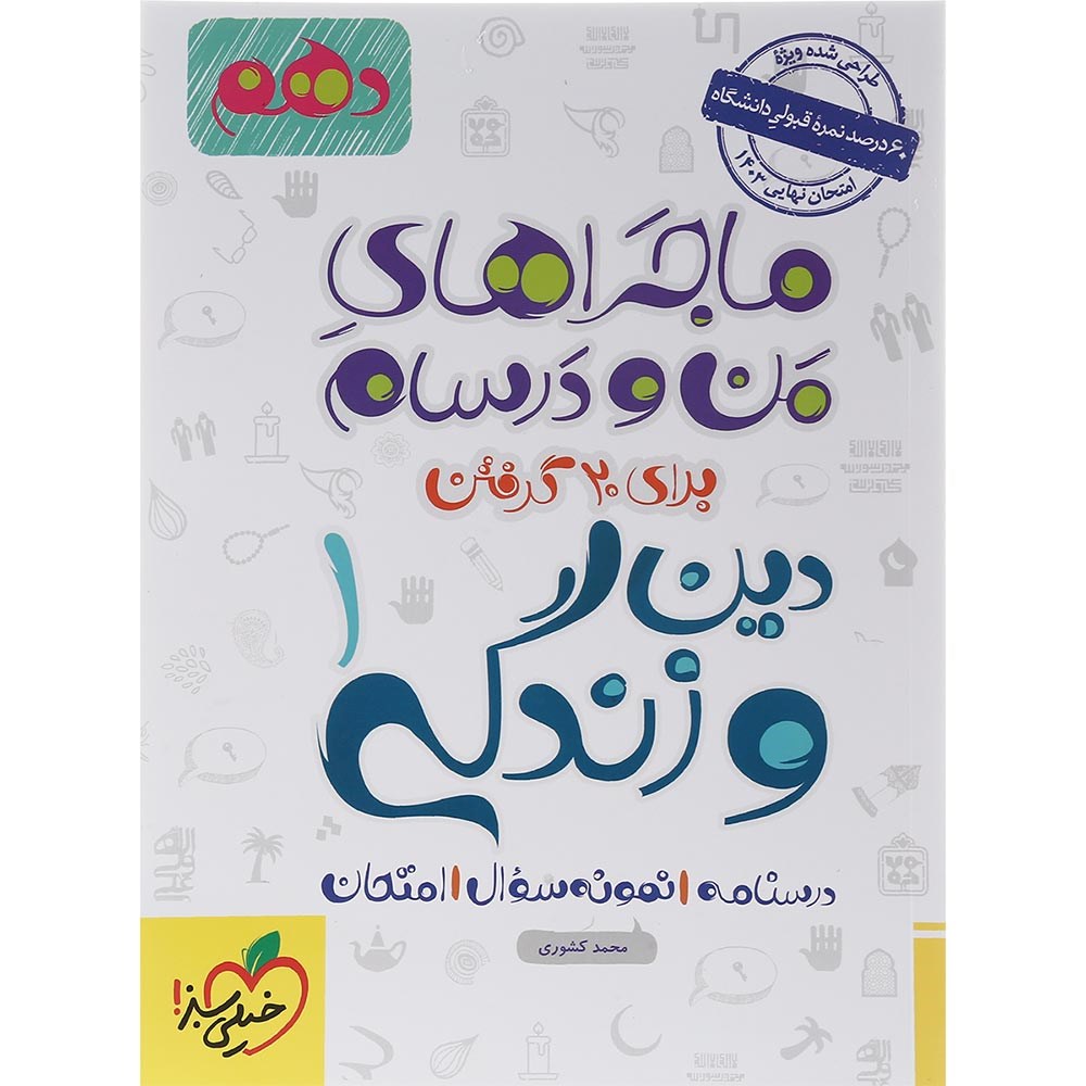 کتاب دین و زندگی دهم سری ماجراهای من و درسام انتشارات خیلی سبز سال چاپ 1403 کتاب دین و زندگی دهم سری ماجراهای من و درسام انتشارات خیلی سبز سال چاپ 1403