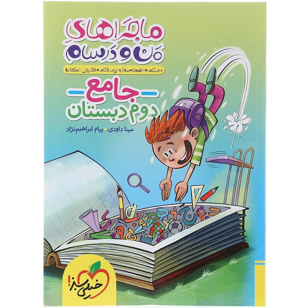 کتاب جامع دوم سری ماجراهای من و درسام انتشارات خیلی سبز سال چاپ 1403 کتاب جامع دوم سری ماجراهای من و درسام انتشارات خیلی سبز سال چاپ 1403
