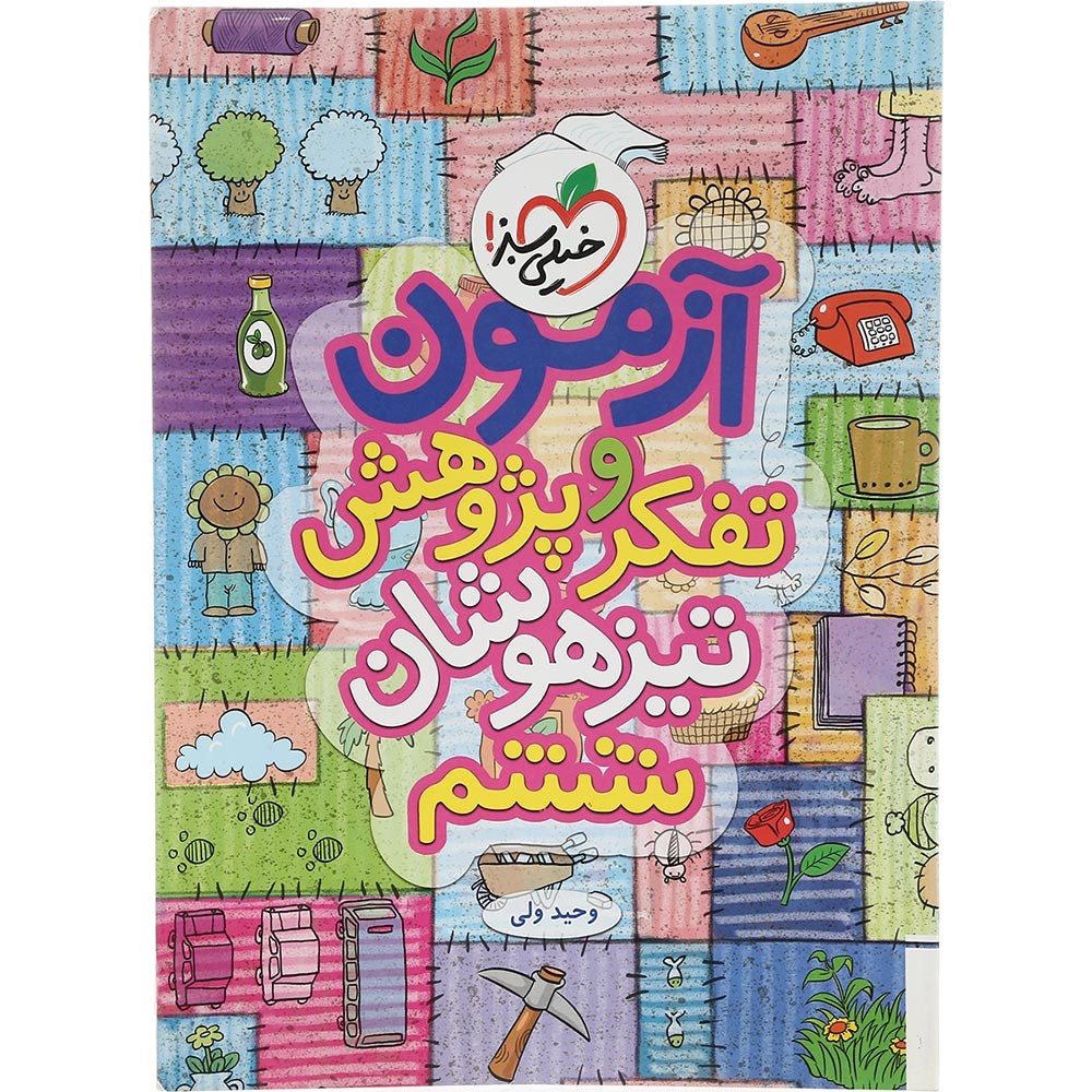 کتاب آزمون تفکر و پژوهش تیزهوشان ششم انتشارات خیلی سبز سال چاپ 1403 کتاب آزمون تفکر و پژوهش تیزهوشان ششم انتشارات خیلی سبز سال چاپ 1403