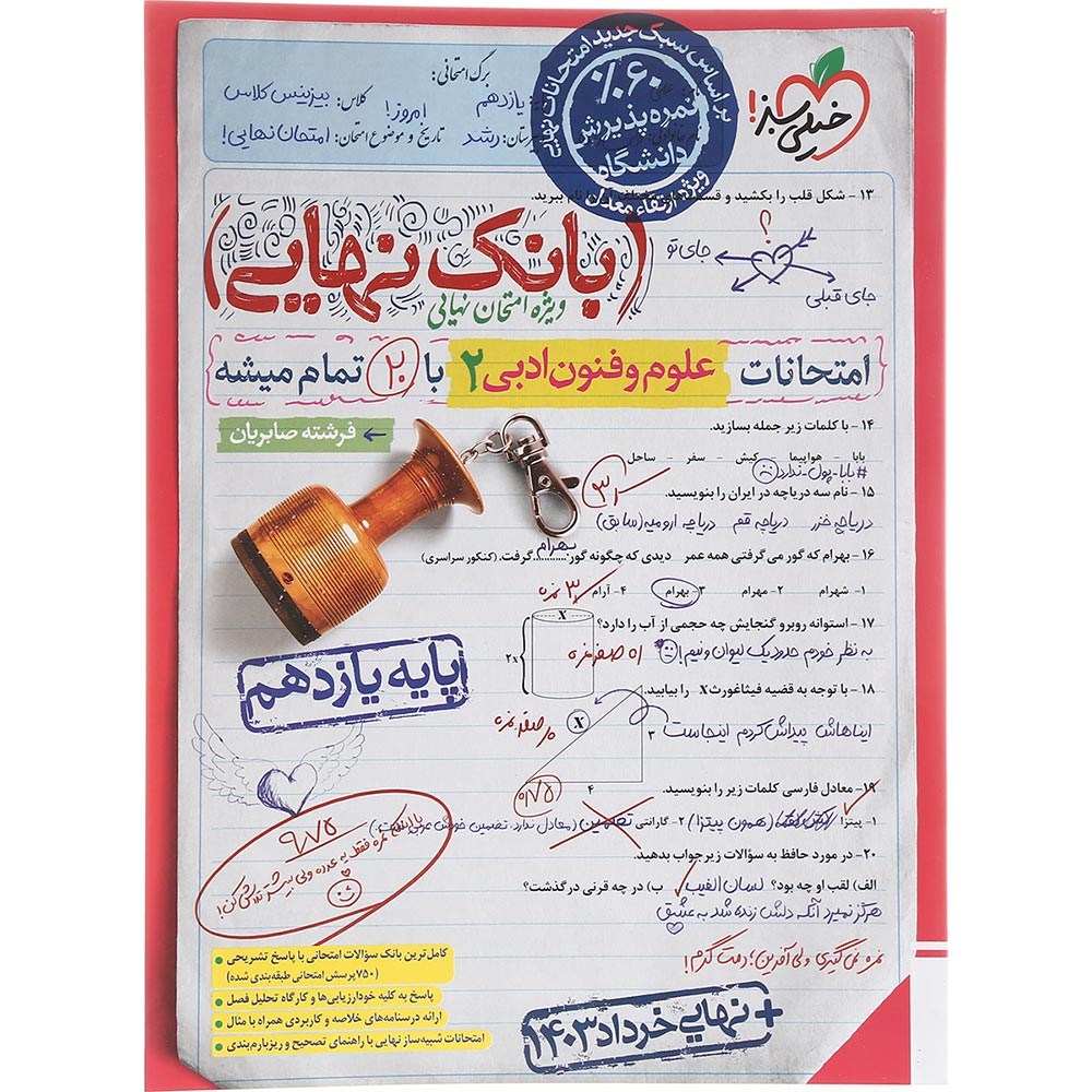 کتاب علوم و فنون ادبی یازدهم انسانی سری بانک نهایی انتشارات خیلی سبز سال چاپ 1403 کتاب علوم و فنون ادبی یازدهم انسانی سری بانک نهایی انتشارات خیلی سبز سال چاپ 1403
