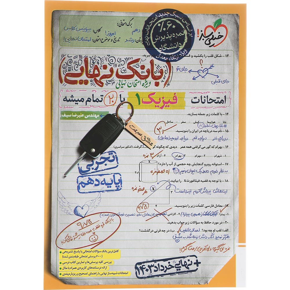 کتاب فیزیک دهم تجربی سری بانک نهایی انتشارات خیلی سبز سال چاپ 1403 کتاب فیزیک دهم تجربی سری بانک نهایی انتشارات خیلی سبز سال چاپ 1403