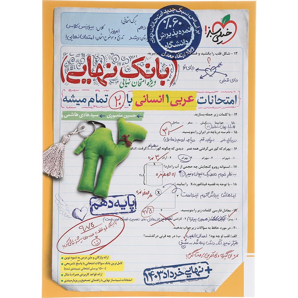 کتاب عربی دهم انسانی سری بانک نهایی انتشارات خیلی سبز سال چاپ 1403 کتاب عربی دهم انسانی سری بانک نهایی انتشارات خیلی سبز سال چاپ 1403