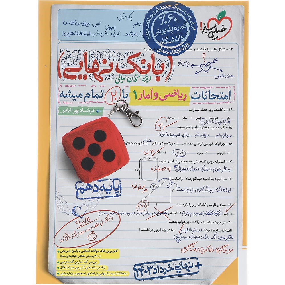 کتاب ریاضی و آمار دهم انسانی سری بانک نهایی انتشارات خیلی سبز سال چاپ 1403