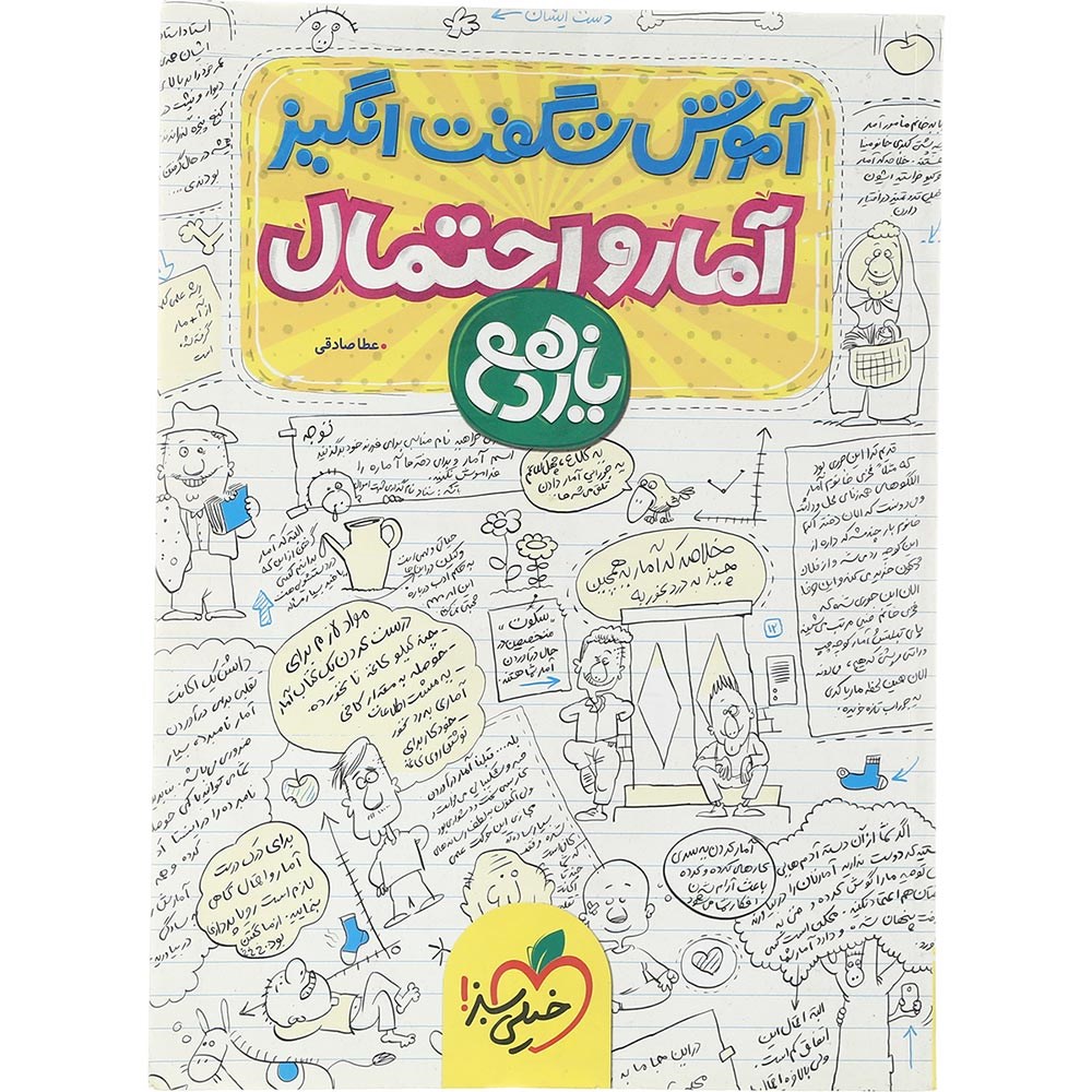 کتاب آمار و احتمال یازدهم ریاضی سری آموزش شگفت انگیز انتشارات خیلی سبز سال چاپ 1403 کتاب آمار و احتمال یازدهم ریاضی سری آموزش شگفت انگیز انتشارات خیلی سبز سال چاپ 1403