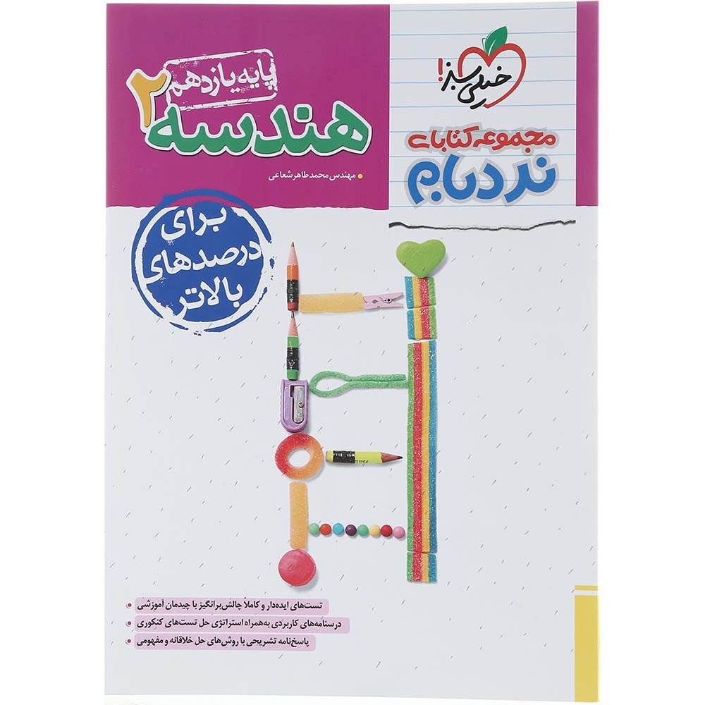 کتاب هندسه یازدهم ریاضی سری پیشرفته نردبام انتشارات خیلی سبز سال چاپ 1403