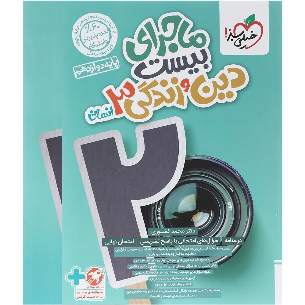 کتاب دین و زندگی دوازدهم انسانی سری ماجرای بیست انتشارات خیلی سبز سال چاپ 1403 کتاب دین و زندگی دوازدهم انسانی سری ماجرای بیست انتشارات خیلی سبز سال چاپ 1403
