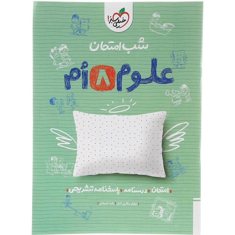 کتاب علوم هشتم سری شب امتحان انتشارات خیلی سبز سال چاپ 1403 کتاب علوم هشتم سری شب امتحان انتشارات خیلی سبز سال چاپ 1403