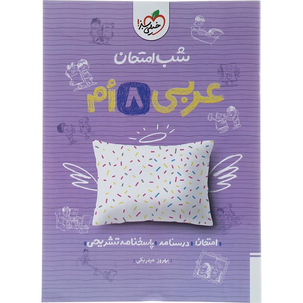 کتاب عربی هشتم سری شب امتحان انتشارات خیلی سبز سال چاپ 1403 کتاب عربی هشتم سری شب امتحان انتشارات خیلی سبز سال چاپ 1403