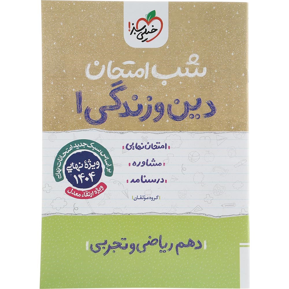 کتاب دین و زندگی دهم سری شب امتحان انتشارات خیلی سبز سال چاپ 1403 کتاب دین و زندگی دهم سری شب امتحان انتشارات خیلی سبز سال چاپ 1403