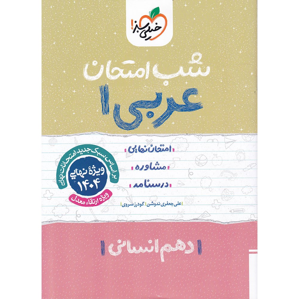 کتاب عربی دهم انسانی سری شب امتحان انتشارات خیلی سبز سال چاپ 1403 کتاب عربی دهم انسانی سری شب امتحان انتشارات خیلی سبز سال چاپ 1403