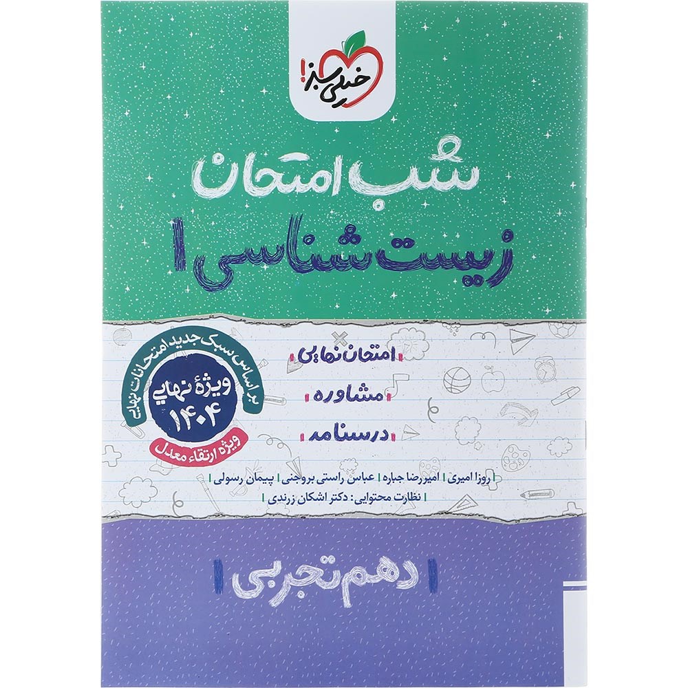 کتاب زیست شناسی دهم تجربی سری شب امتحان انتشارات خیلی سبز سال چاپ 1403