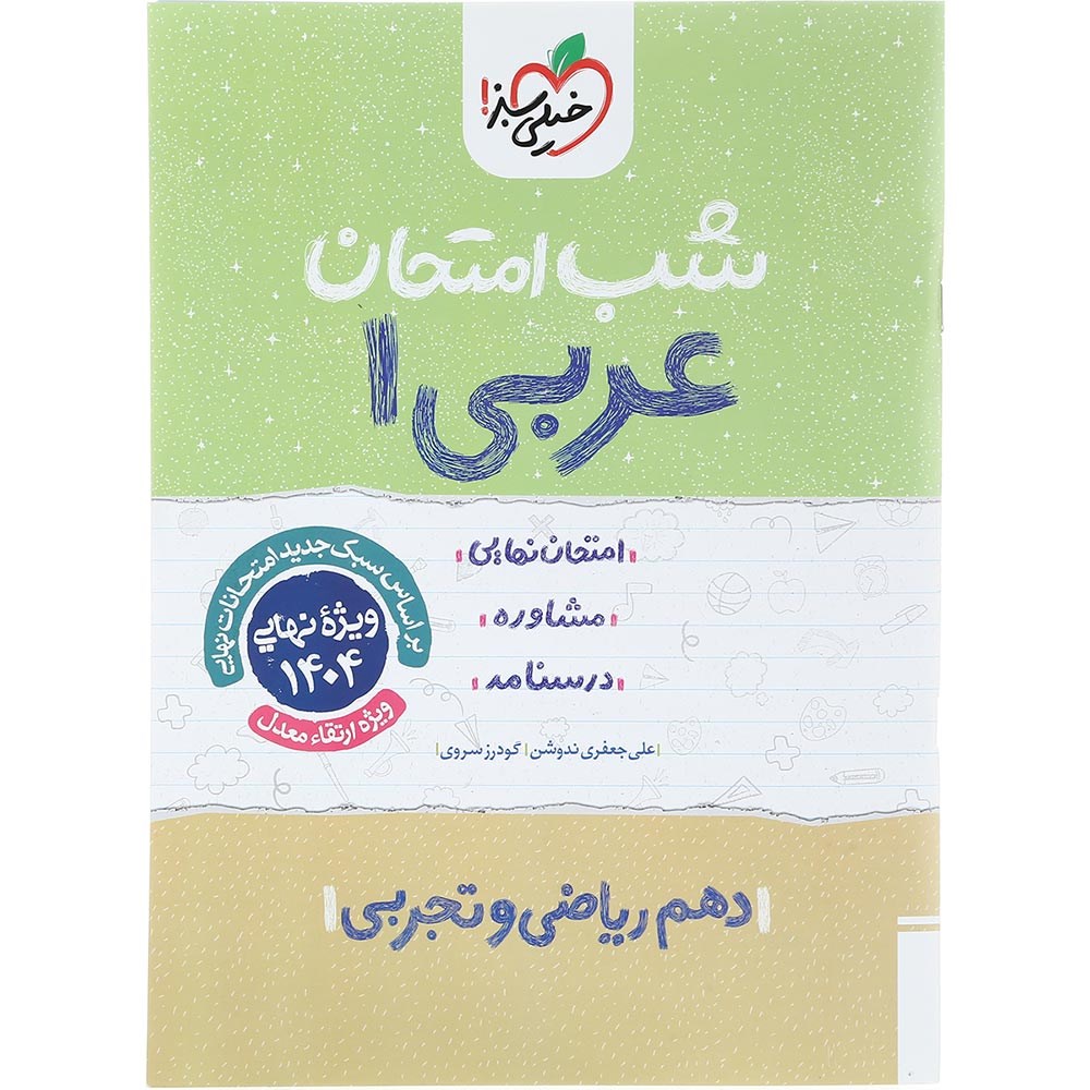 کتاب عربی دهم سری شب امتحان انتشارات خیلی سبز سال چاپ 1403 کتاب عربی دهم سری شب امتحان انتشارات خیلی سبز سال چاپ 1403