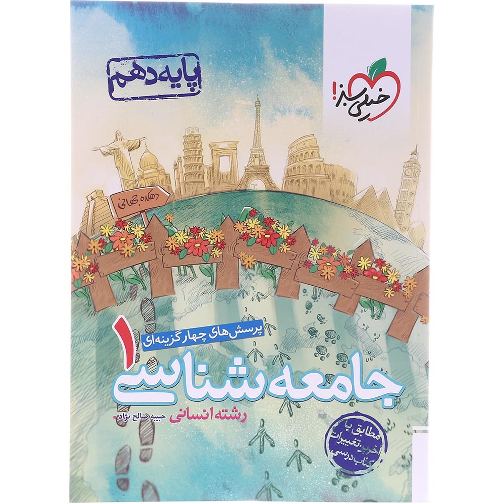 کتاب پرسش های چهار گزینه ای جامعه شناسی دهم انسانی انتشارات خیلی سبز سال چاپ 1403