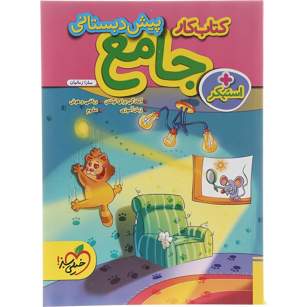 کتاب کار جامع پیش دبستانی انتشارات خیلی سبز سال چاپ 1403