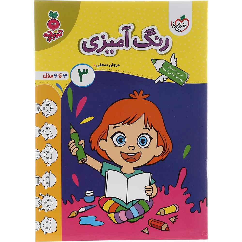کتاب رنگ آمیزی پیش دبستان جلد 3 سری تربچه انتشارات خیلی سبز سال چاپ 1403 کتاب رنگ آمیزی پیش دبستان جلد 3 سری تربچه انتشارات خیلی سبز سال چاپ 1403