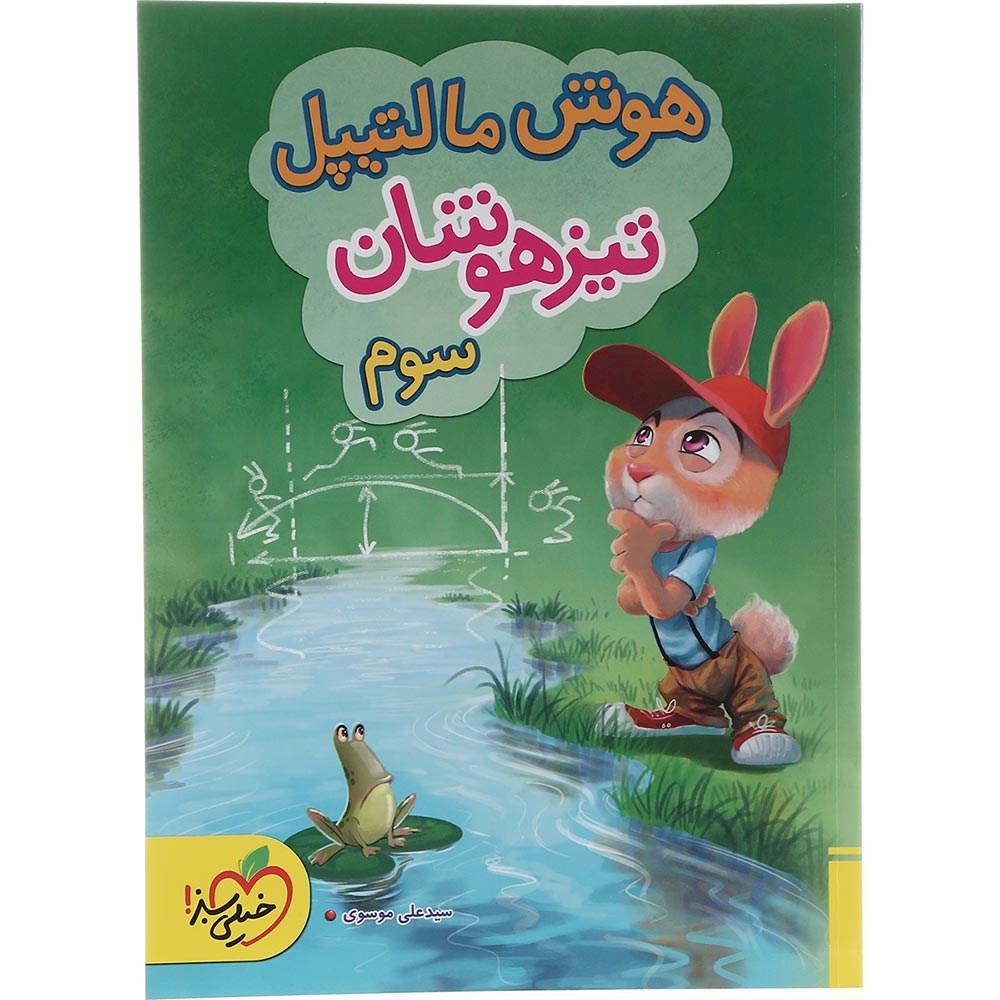 کتاب جامع تیزهوشان سوم سری هوش مالتیپل انتشارات خیلی سبز سال چاپ 1403 کتاب جامع تیزهوشان سوم سری هوش مالتیپل انتشارات خیلی سبز سال چاپ 1403