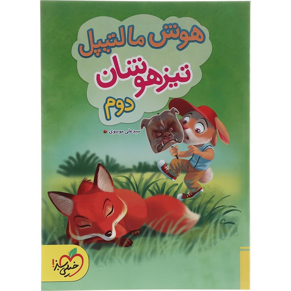 کتاب جامع تیزهوشان دوم سری هوش مالتیپل انتشارات خیلی سبز سال چاپ 1403 کتاب جامع تیزهوشان دوم سری هوش مالتیپل انتشارات خیلی سبز سال چاپ 1403