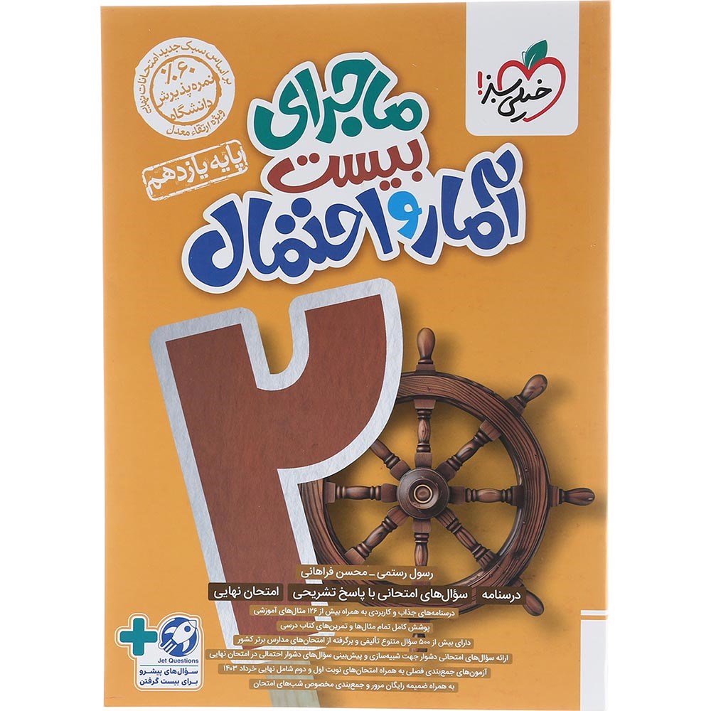 کتاب آمار و احتمال یازدهم سری ماجرای بیست انتشارات خیلی سبز سال چاپ 1403 کتاب آمار و احتمال یازدهم سری ماجرای بیست انتشارات خیلی سبز سال چاپ 1403