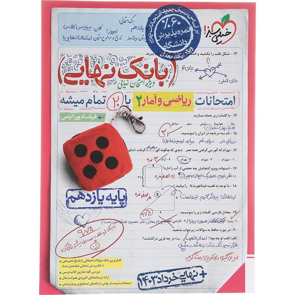 کتاب ریاضی و آمار یازدهم انسانی سری بانک نهایی انتشارات خیلی سبز سال چاپ 1403